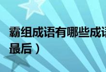 霸组成语有哪些成语（带霸的成语有哪些霸在最后）