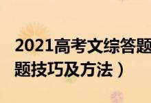 2021高考文综答题技巧（2022年高考文综答题技巧及方法）