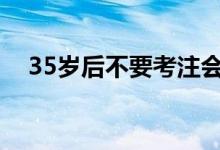 35岁后不要考注会了（考完注会没工作）