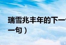 瑞雪兆丰年的下一句2020（瑞雪兆丰年的下一句）