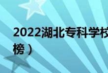 2022湖北专科学校排名（最新高职院校排行榜）