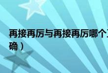 再接再厉与再接再厉哪个正确（再接再厉与再接再励哪个正确）