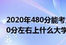 2020年480分能考上什么大学（2022高考480分左右上什么大学好）