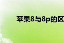 苹果8与8p的区别尺寸（对比购买）