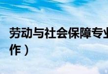 劳动与社会保障专业就业方向（可以做什么工作）