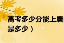 高考多少分能上唐山学院（2021录取分数线是多少）