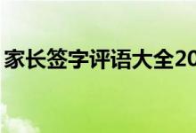 家长签字评语大全20字（精选评语整理汇总）