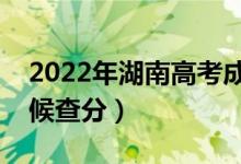 2022年湖南高考成绩排名公布时间（什么时候查分）