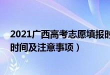 2021广西高考志愿填报时间安排（2022广西高考志愿填报时间及注意事项）