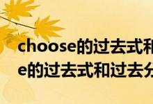 choose的过去式和过去分词及中文（choose的过去式和过去分词）