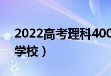 2022高考理科400分左右的大学（能上什么学校）