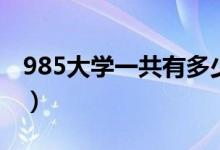 985大学一共有多少所（985大学有哪些学校）