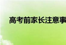 高考前家长注意事项（家长应该做什么）