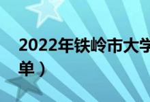 2022年铁岭市大学有哪些（最新铁岭学校名单）