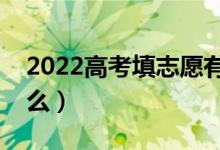 2022高考填志愿有几天时间（录取流程是什么）