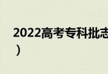 2022高考专科批志愿填报时间（该怎样填报）