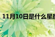 11月10日是什么星座（11月10日星座介绍）