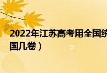 2022年江苏高考用全国统一卷（江苏2022新高考模式用全国几卷）