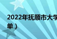 2022年抚顺市大学有哪些（最新抚顺学校名单）