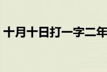 十月十日打一字二年级（十月十日打一汉字）