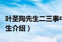 叶圣陶先生二三事中叶圣陶的形象（叶圣陶先生介绍）