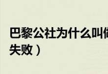 巴黎公社为什么叫做公社（巴黎公社为什么会失败）