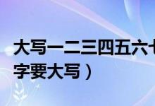 大写一二三四五六七八大九十大写（为什么数字要大写）