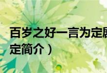 百岁之好一言为定剧情介绍（百岁之好一言为定简介）