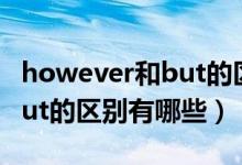 however和but的区别和用法（however和but的区别有哪些）