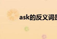 ask的反义词是（ask的反义词）