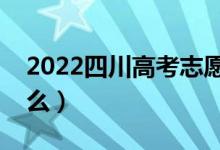 2022四川高考志愿投档时间（注意事项有什么）