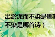 出淤泥而不染是哪首诗里面的句子（出淤泥而不染是哪首诗）