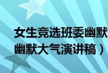 女生竞选班委幽默大气10篇（女生竞选班委幽默大气演讲稿）