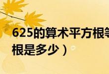 625的算术平方根等于多少（625的算术平方根是多少）