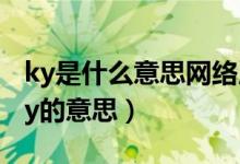 ky是什么意思网络用语（怎么理解网络用语ky的意思）