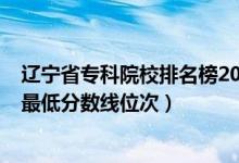 辽宁省专科院校排名榜2021（2022年辽宁专科院校排名及最低分数线位次）