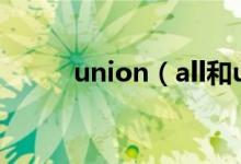 union（all和union的区别用法）