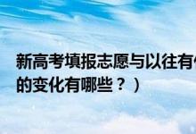 新高考填报志愿与以往有什么不同（新高考志愿填报和录取的变化有哪些？）