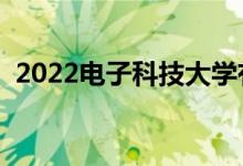 2022电子科技大学有哪些校区（有哪几个）