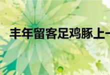 丰年留客足鸡豚上一句（丰年留客足鸡豚）