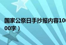 国家公祭日手抄报内容100字以内（国家公祭日手抄报内容100字）