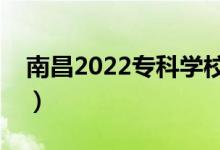 南昌2022专科学校名单（哪些高职院校最好）