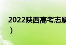 2022陕西高考志愿报考截止时间（填报日期）