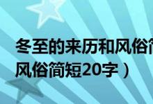 冬至的来历和风俗简短100字（冬至的来历和风俗简短20字）