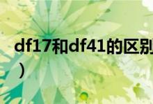 df17和df41的区别（东风17与东风41的区别）