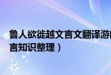 鲁人欲徙越文言文翻译游的翻译（鲁人徙越文言文翻译及文言知识整理）