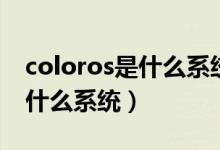 coloros是什么系统需要升级吗（coloros是什么系统）