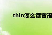 thin怎么读音语音（thin怎么读音）