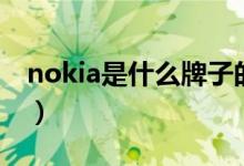 nokia是什么牌子的手机（nokia手机的介绍）