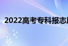 2022高考专科报志愿的时间（有什么技巧）